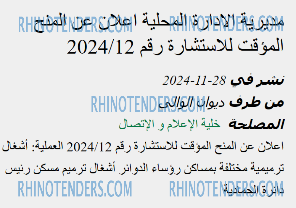 Rhinotenders