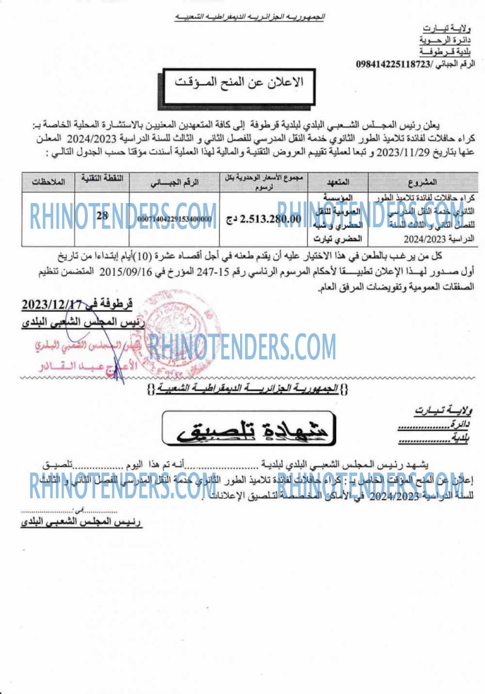 Rhinotenders