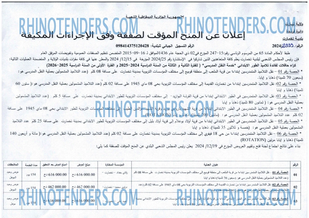 Rhinotenders