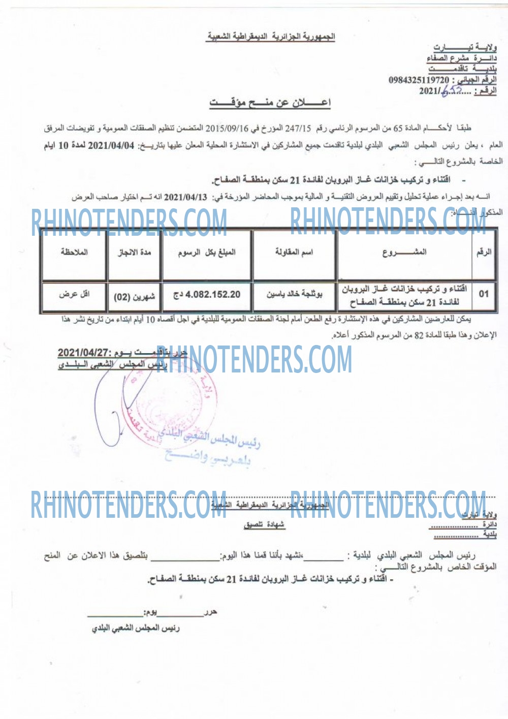 Rhinotenders