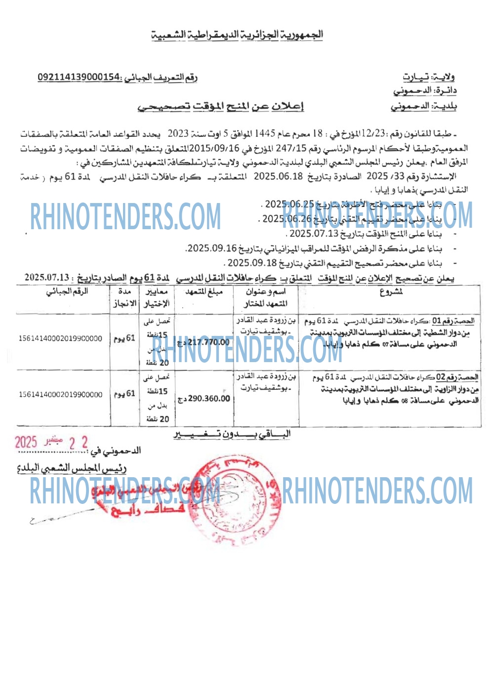 Rhinotenders