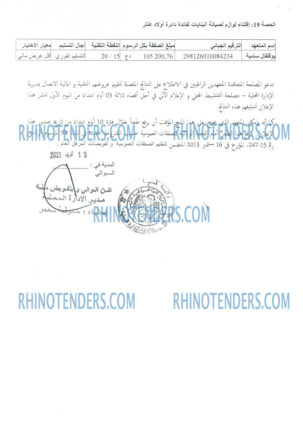 Rhinotenders