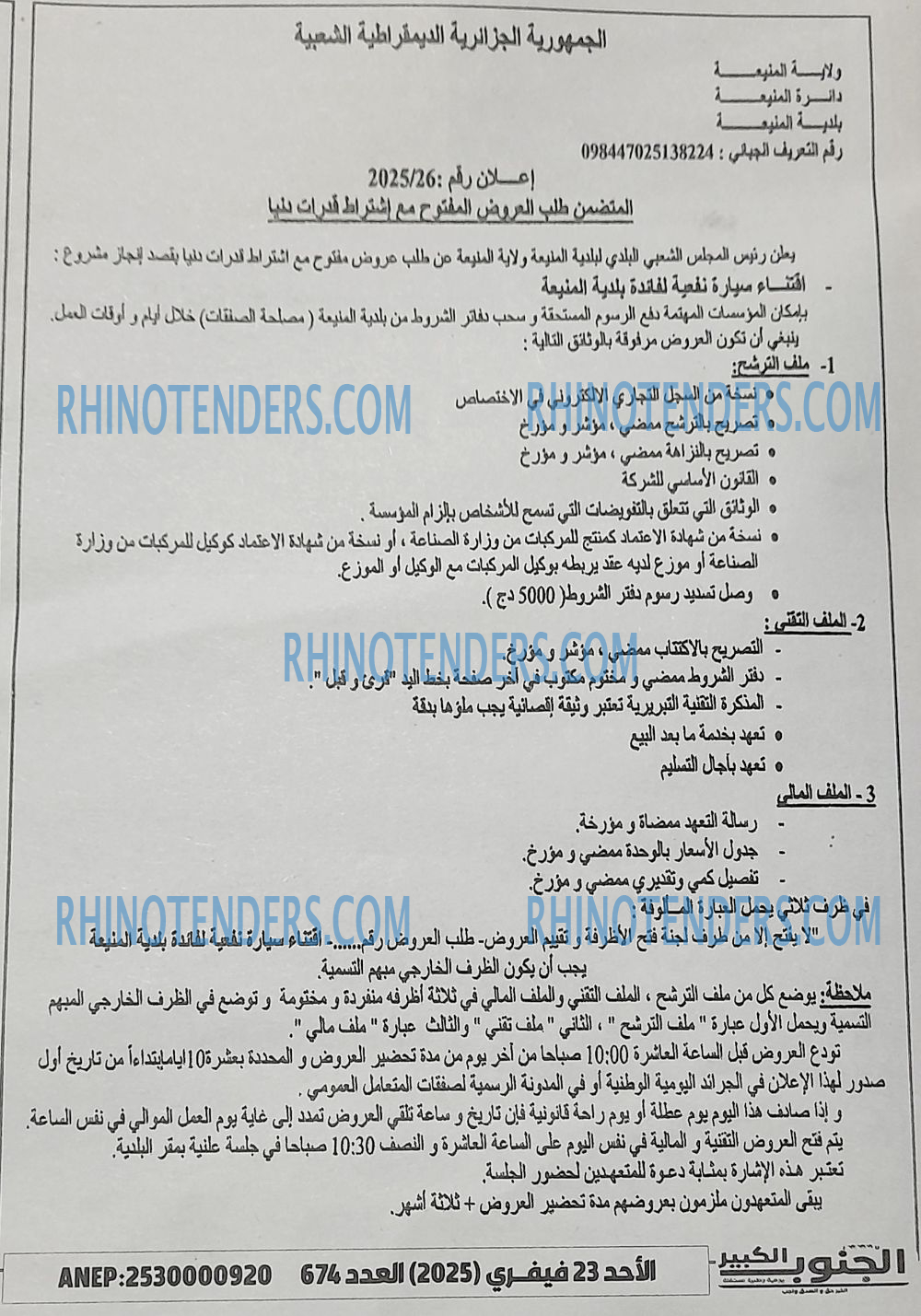 Rhinotenders