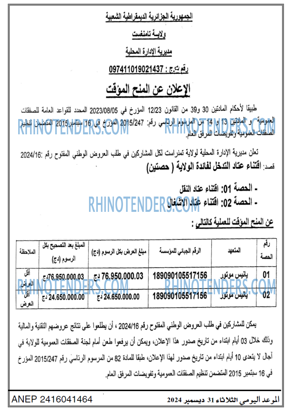Rhinotenders