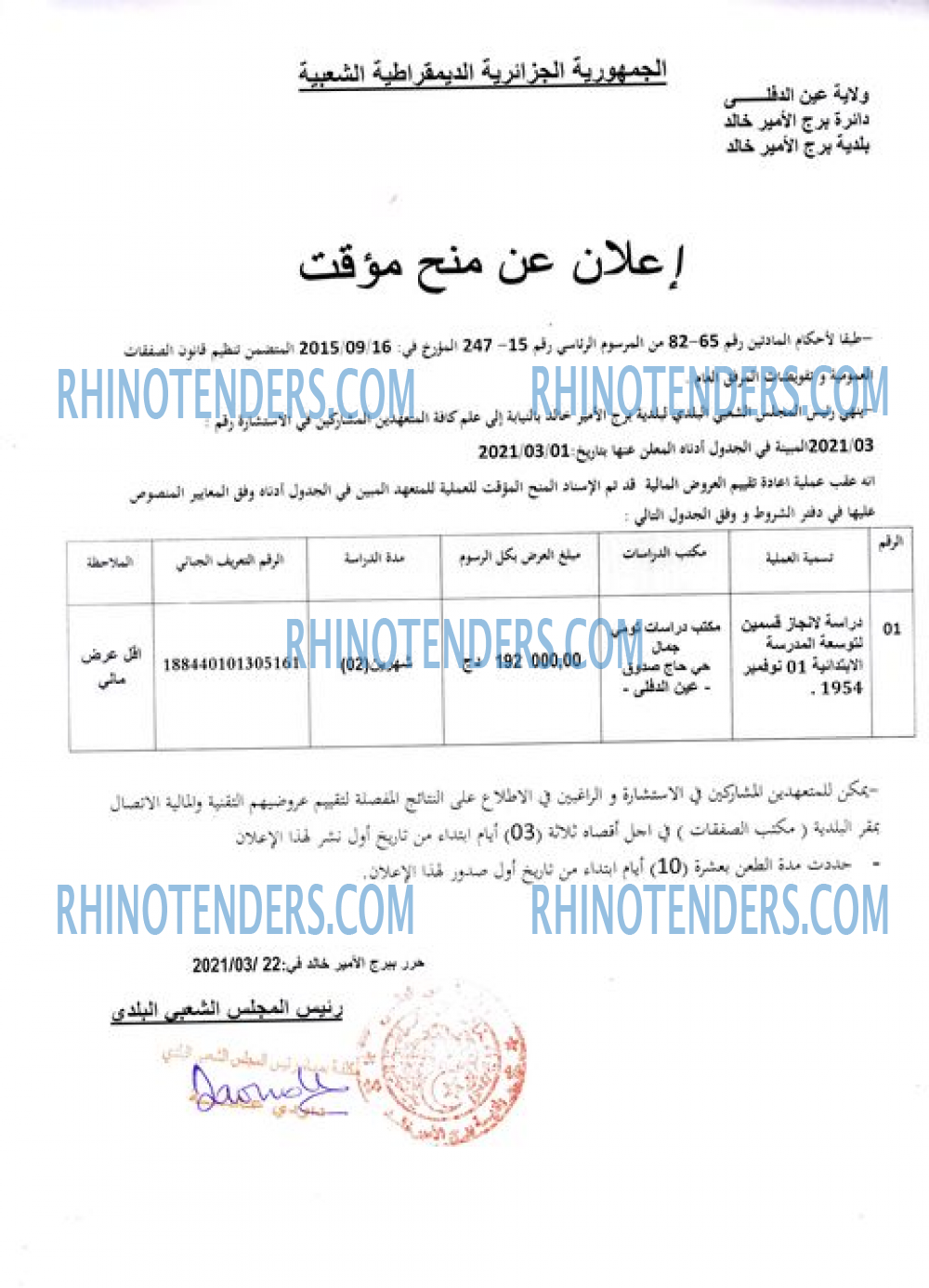 Rhinotenders