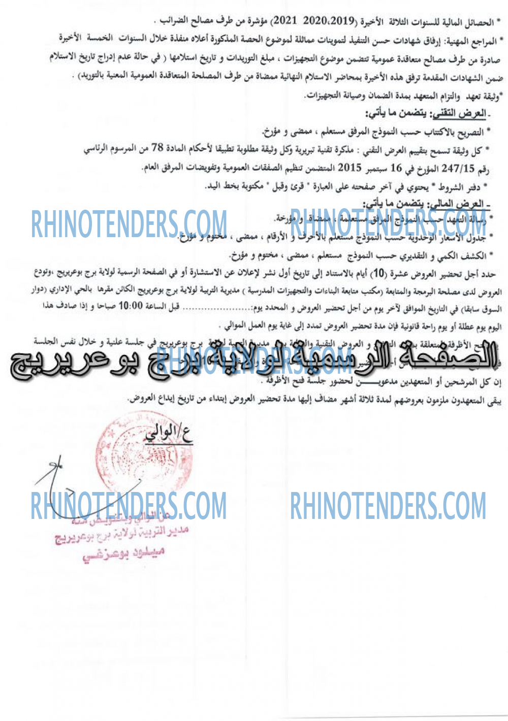 Rhinotenders